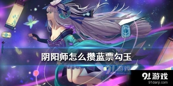 阴阳师怎么攒蓝票实用，两周攒票指南