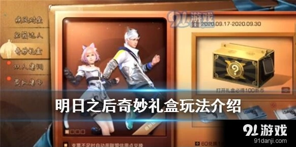 《明日之后》奇妙礼盒活动新币获取