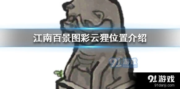 江南百景图彩云狸作用及获取攻略