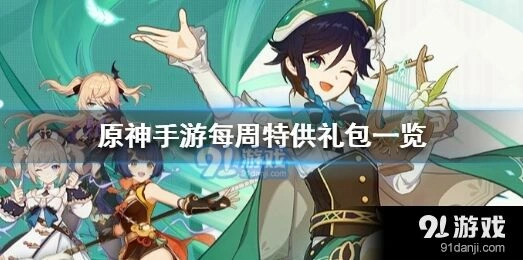 原神每周礼包划算购买策略