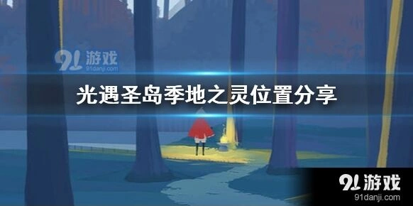 光遇圣岛季地之灵收集技巧