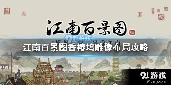 江南百景图香椿坞在哪找