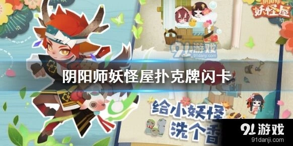 阴阳师妖怪屋闪卡获得途径介绍