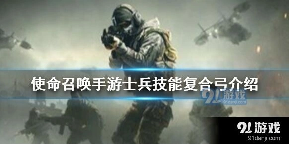 使命召唤手游复合弓技能攻略