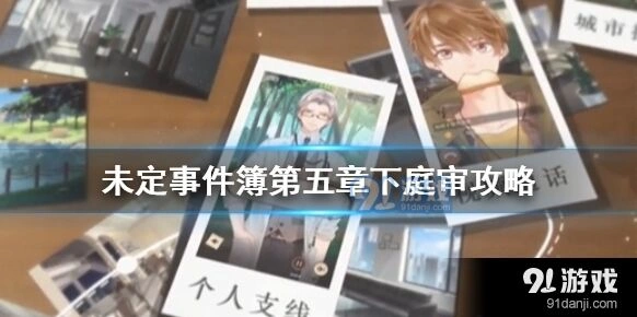 未定事件簿第五章下庭审新手攻略