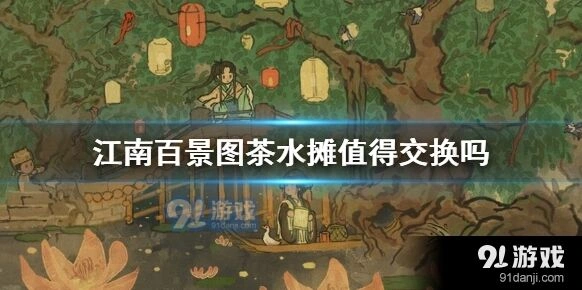 江南百景图茶水摊兑换技巧分享