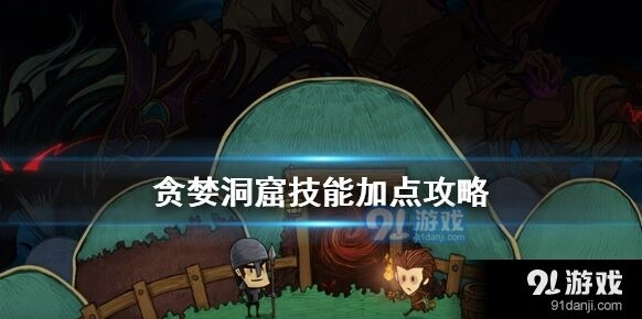 贪婪洞窟技能加点顺序 新手必读