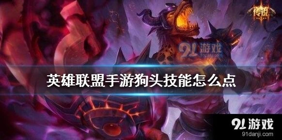 英雄联盟手游狗头Q技能加点方法