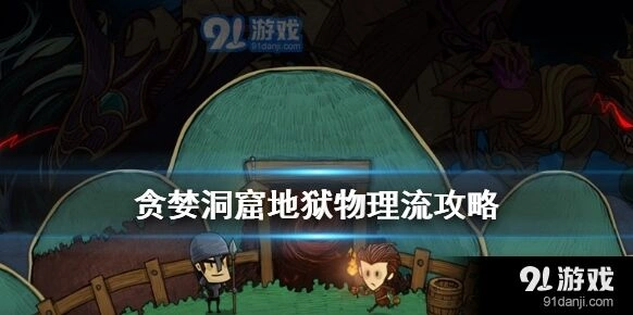 贪婪洞窟地狱物理流攻略指南