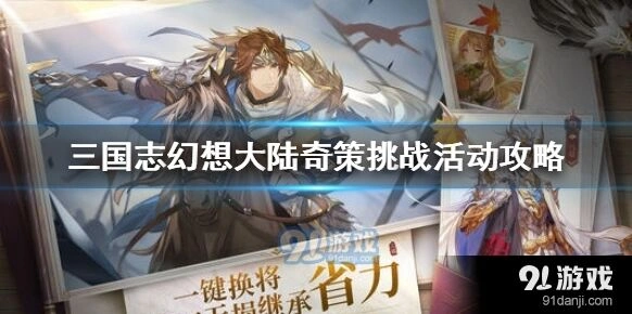三国志幻想大陆奇策挑战奖励获取攻略