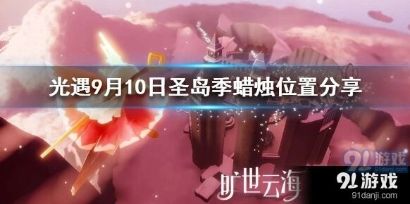 光遇圣岛季蜡烛位置分布攻略
