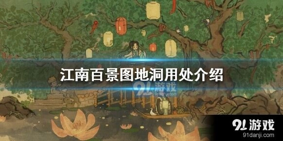 江南百景图桃花村地洞用途攻略