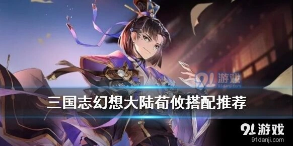 三国志幻想大陆荀攸角色攻略