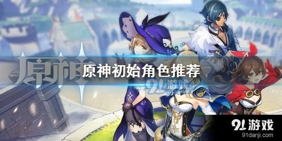 原神初始角色怎么玩萌新指南分享