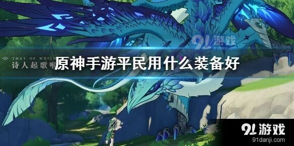 原神装备选择攻略平民篇