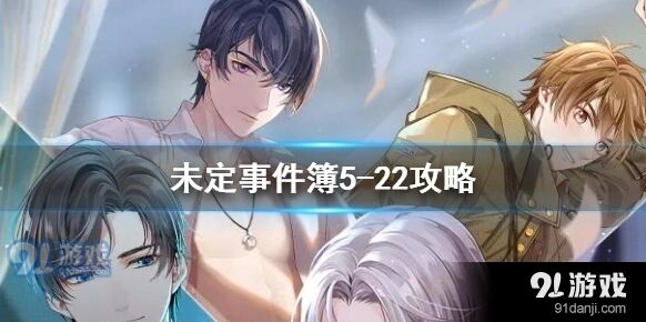 未定事件簿5-222怎么通关