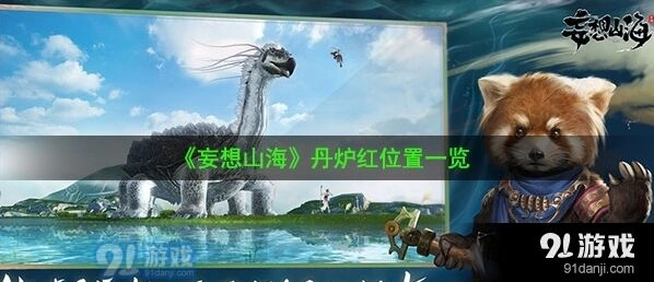 妄想山海丹炉红快速获取位置推荐