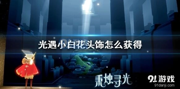 光遇小白花头饰获取技巧分享