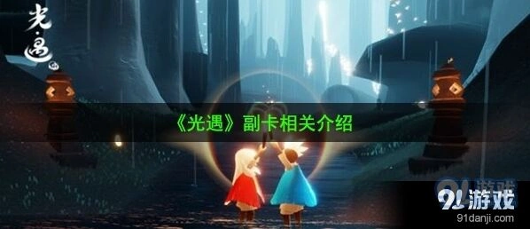 光遇副卡是什么 副卡使用全面指南