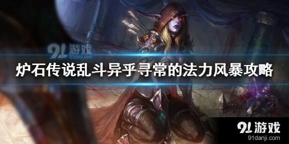 炉石传说异乎寻常法力风暴速通指南