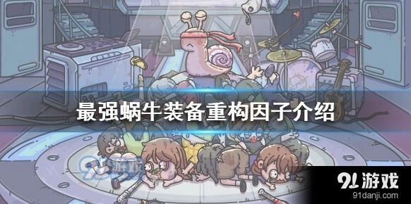 最强蜗牛重构因子系统介绍