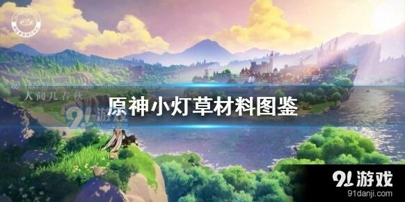 原神小灯草刷新位置