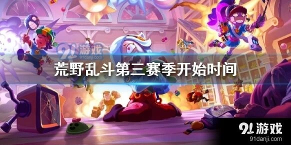 荒野乱斗第三赛季几点上线全攻略