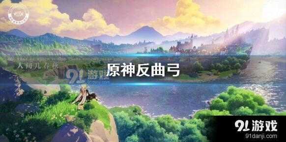 原神反曲弓武器强度评测