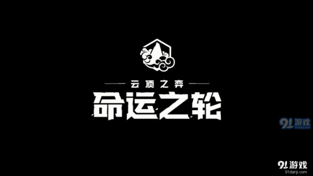 命运之轮羁绊效果对比