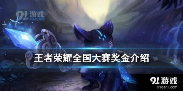 王者荣耀全国大赛奖励速览指南