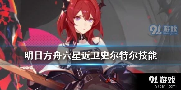 明日方舟史尔特尔技能指南分享