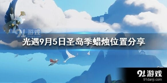 光遇圣岛季蜡烛收集位置在哪