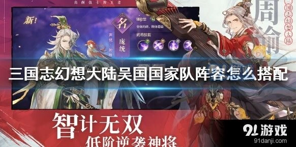 《三国志》吴国国家队阵容怎么搭配玩法