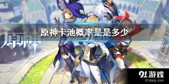 原神抽卡保底攻略 卡池概率与出货技巧指南