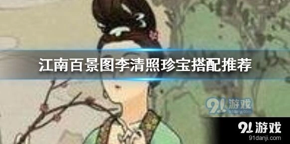 江南百景图李清照珍宝怎么搭配才好