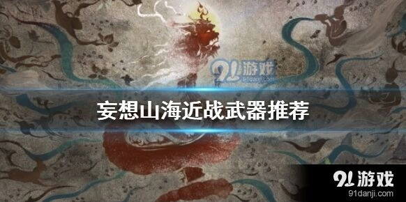妄想山海近战武器推荐全面解析