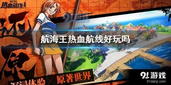 航海王游戏测评体验