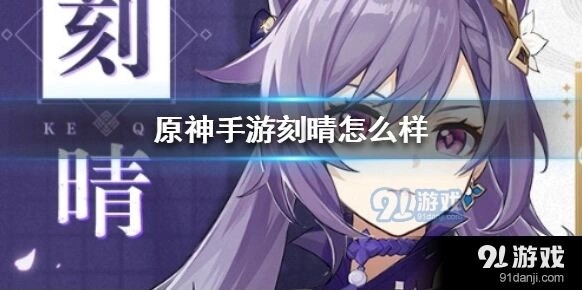 原神刻晴装备需求武器圣遗物