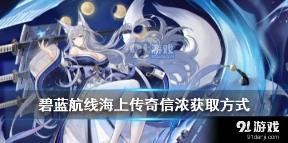 碧蓝航线信浓获取机制详解