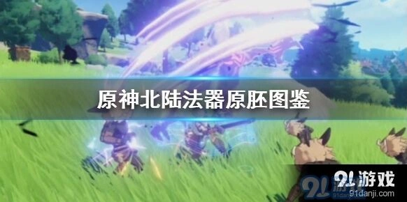 原神北陆法器原胚有什么用场