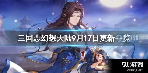 三国志9月17日维护更新内容汇总