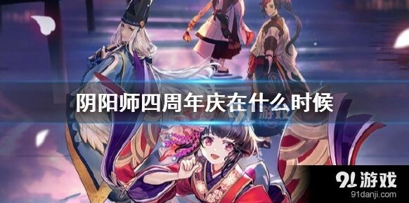 四周年庆什么时候开始 阴阳师生放送观看攻略