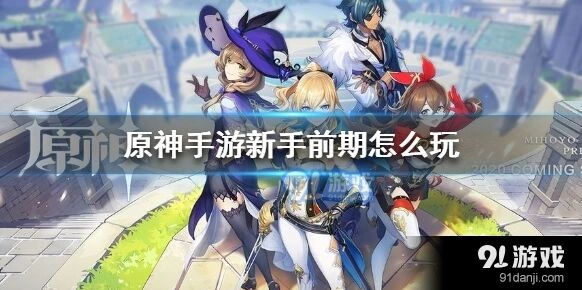 原神前期冒险等阶提升教程