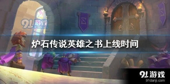 炉石传说英雄之书第一章全攻略