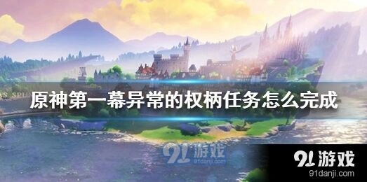 《原神》异常的权柄通关教程
