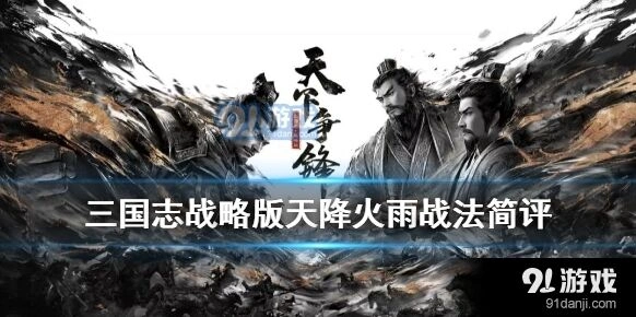 三国志战略版天降火雨技能加点优先级