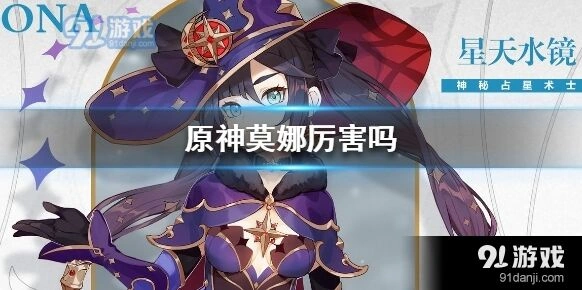 原神莫娜辅助增伤分析
