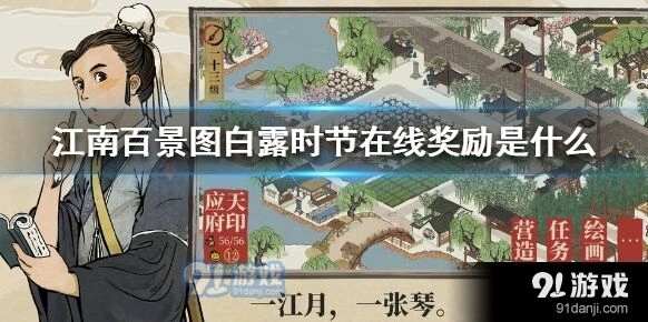 江南百景图白露时节活动奖励领取详解