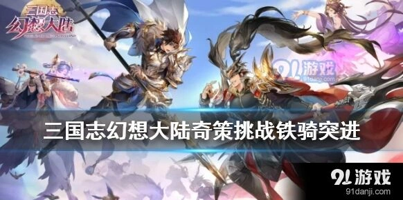三三国志幻想大陆奇策挑战阵容全解