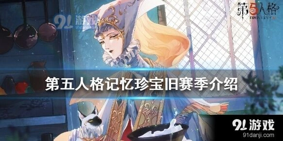 第五人格记忆珍宝旧赛季活动完整攻略